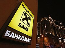 Райффайзенбанк снизил ставки по ипотеке