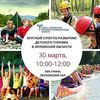 В Орле обсудят баланс простоты и безопасности детского туризма