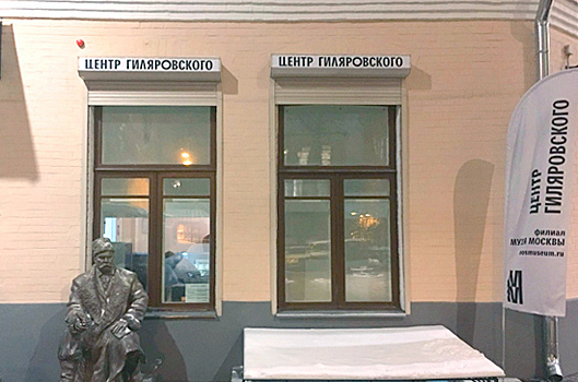 В Москве открыли Центр Гиляровского