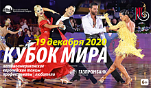 19 декабря в Москве пройдет Кубок мира XXIV по бальным танцам среди профессионалов и любителей 2020