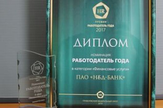 НБД-Банк стал победителем HR-премии «Работодатель года» в двух номинациях