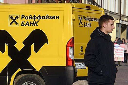 Российская экономика оказалась частично зависима от одного иностранного банка