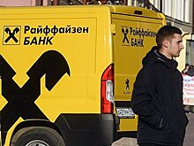 Российская экономика оказалась частично зависима от одного иностранного банка