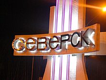 Около 90 млн рублей будут направлены на создание в Северске ТОР