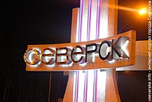 Около 90 млн рублей будут направлены на создание в Северске ТОР