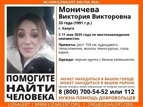 В Калуге разыскивают 33-летнюю девушку