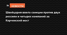 Швейцария ввела санкции против двух россиян и четырех компаний за Керченский мост