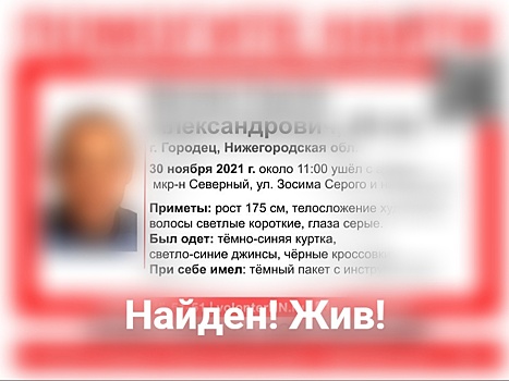 40-летнего Сергея Валяева, который пропал в Городецком районе, нашли живым