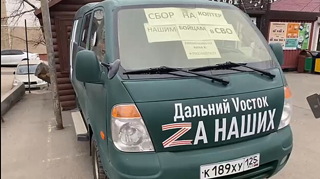 Храм в Приморье купил бронеавто для отправки снаряжения бойцам 155-й бригады