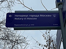 Указатели к нотариальным конторам появятся в Москве