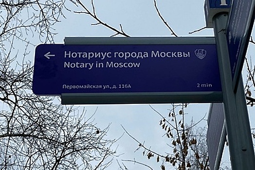 Указатели к нотариальным конторам появятся в Москве