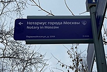 Указатели к нотариальным конторам появятся в Москве