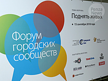 В Пензу на форум городских сообществ приедут Клишин, Серенко и Юминов