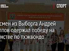 Спортсмен из Выборга Андрей Филиппов одержал победу на Первенстве по тхэквондо