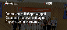 Спортсмен из Выборга Андрей Филиппов одержал победу на Первенстве по тхэквондо