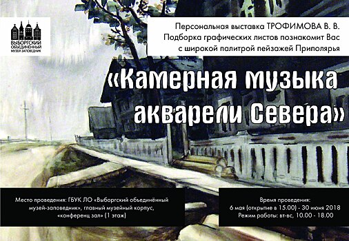 Новая выставка акварелей откроется в Выборгском замке 6 мая