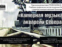 Новая выставка акварелей откроется в Выборгском замке 6 мая