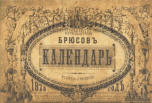 «Брюсов календарь»: как русские предсказывали будущее