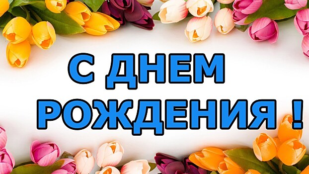 Сегодня день рождения у Людмилы Калининой и Романа Чуйченко