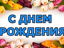 Сегодня день рождения у Людмилы Калининой и Романа Чуйченко