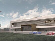 Экспоцентр в томской ОЭЗ достроят к сентябрю 2021 года