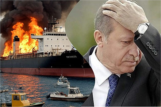Плевок в лицо Эрдогану. Как Россия может ответить за «морской террор» в Черном море