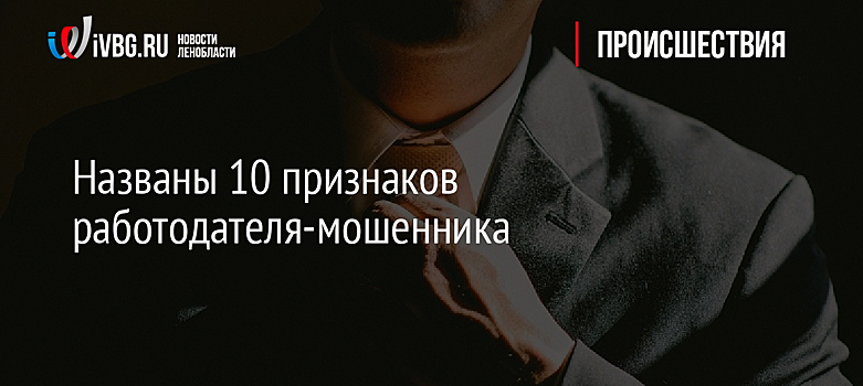 Названы 10 признаков работодателя-мошенника