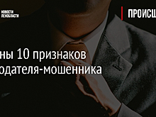 Названы 10 признаков работодателя-мошенника
