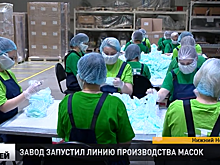 Производство масок запустили на заводе в поселке Черепичный