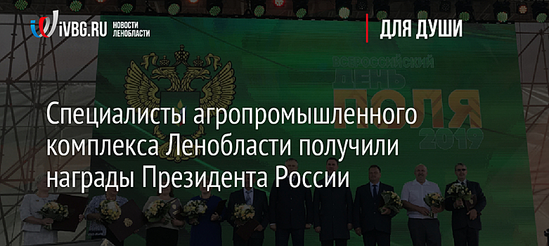 Специалисты агропромышленного комплекса Ленобласти получили награды Президента России