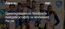 Ориентировщики из Ленобласти выиграли эстафету на чемпионате России
