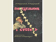 Шестьдесят лет назад понедельник начался в субботу