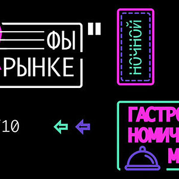 Московские шеф-повара проведут "Гастроночь" на Усачевском рынке