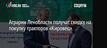 Аграрии Ленобласти получат скидку на покупку тракторов «Кировец»