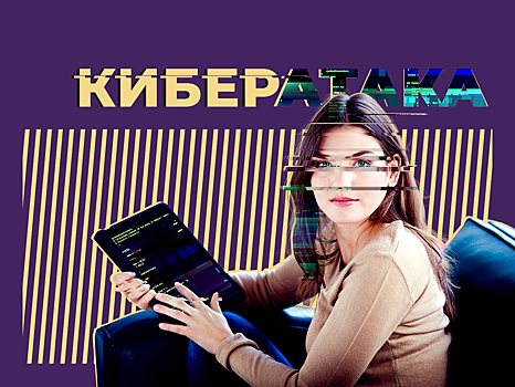 Что такое кибератаки и как от них защититься. Объясняем простыми словами