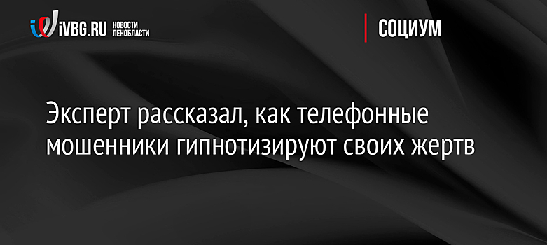 Эксперт рассказал, как телефонные мошенники гипнотизируют своих жертв