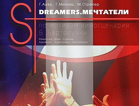 Молодой театральный коллектив #StrelerTheatre покажет премьеру "Dreamers_Мечтатели" по сценарию Бертолуччи
