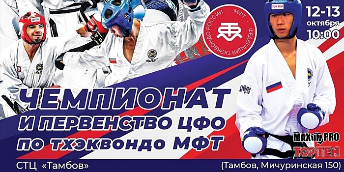 В Тамбове пройдут соревнования Центрального федерального округа по тхэквондо
