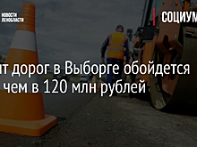 Ремонт дорог в Выборге обойдется более чем в 120 млн рублей