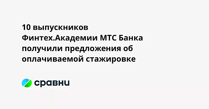 10 выпускников Финтех.Академии МТС Банка получили предложения об оплачиваемой стажировке
