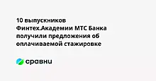 10 выпускников Финтех.Академии МТС Банка получили предложения об оплачиваемой стажировке