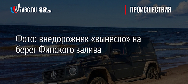 Фото: внедорожник «вынесло» на берег Финского залива