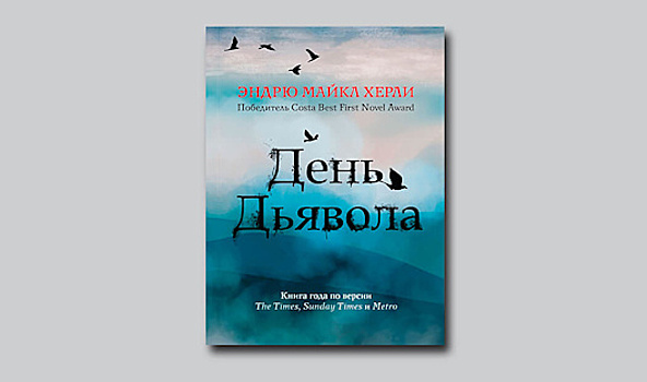 «День дьявола» Эндрю Хёрли: топкое болото человеческой души