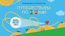 Стартует фестиваль итальянского кино «Путешествуем по Италии» в «ДомЖуре»