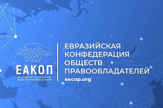 Итоги года и планы на будущее определены на заседании Генеральной Ассамблеи ЕАКОП