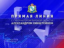 Более 4 тысяч обращений поступило на Прямую линию губернатора Курской области
