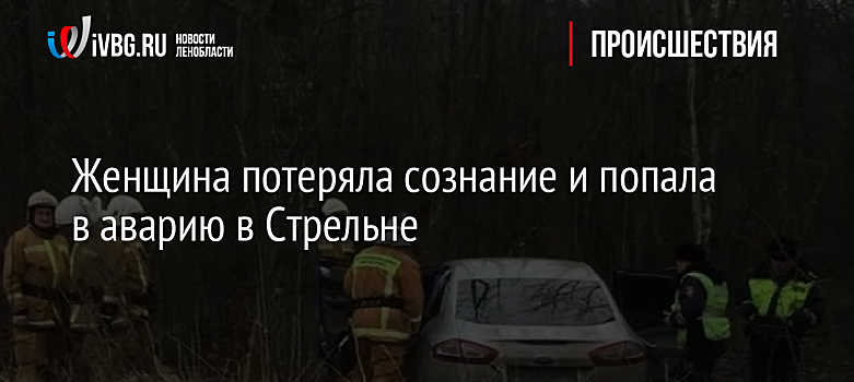 Женщина потеряла сознание и попала в аварию в Стрельне