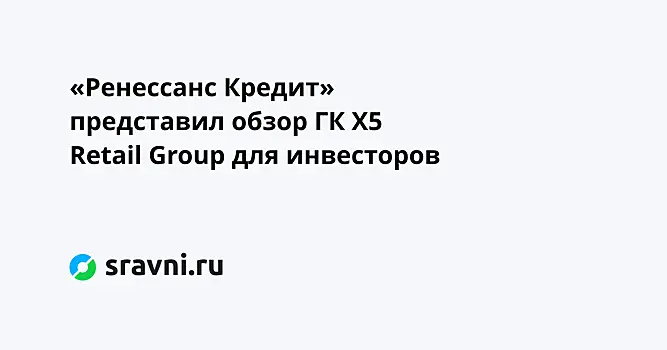 «Ренессанс Кредит» представил обзор ГК X5 Retail Group для инвесторов