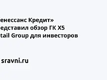 «Ренессанс Кредит» представил обзор ГК X5 Retail Group для инвесторов