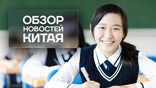 Обзор новостей Китая. Начало учебного года в Чанчуне